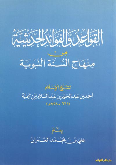 غلاف كتاب القواعد والفوائد الحديثية من منهاج السنة النبوية لابن تيمية