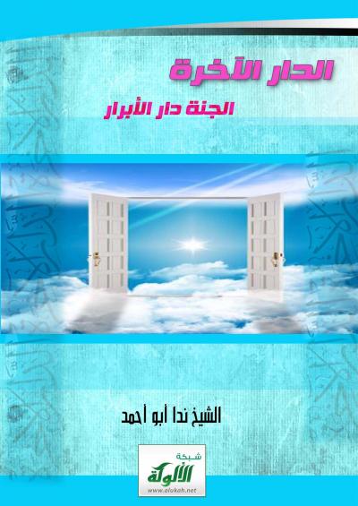 غلاف كتاب الدار الآخرة ( الجنة دار الأبرار )