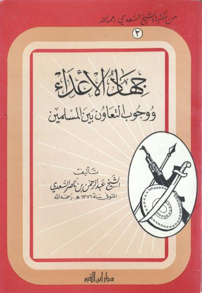 غلاف كتاب جهاد الأعداء ووجوب التعاون بين المسلمين