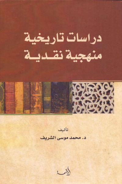 غلاف كتاب دراسات تاريخية منهجية نقدية