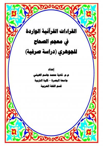غلاف كتاب القراءات القرانية الواردة في معجم الصحاح للجوهري دراسه صرفية