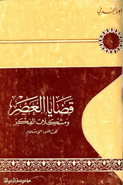 غلاف كتاب قضايا العصر ومشكلات الفكر تحت ضوء الإسلام