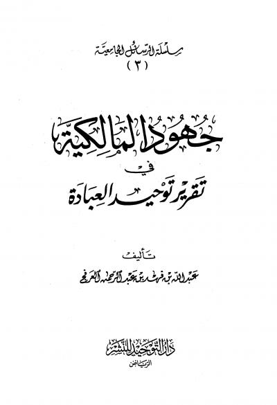 غلاف كتاب جهود المالكية في تقرير توحيد العبادة