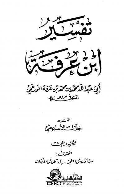 غلاف كتاب تفسير ابن عرفة (ط. العلمية)
