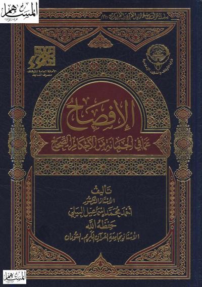 غلاف كتاب الإفصاح عما في الجمانة من الأحكام الصحاح