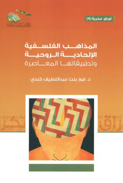 غلاف كتاب المذاهب الفلسفية الإلحادية الروحية وتطبيقاتها المعاصرة