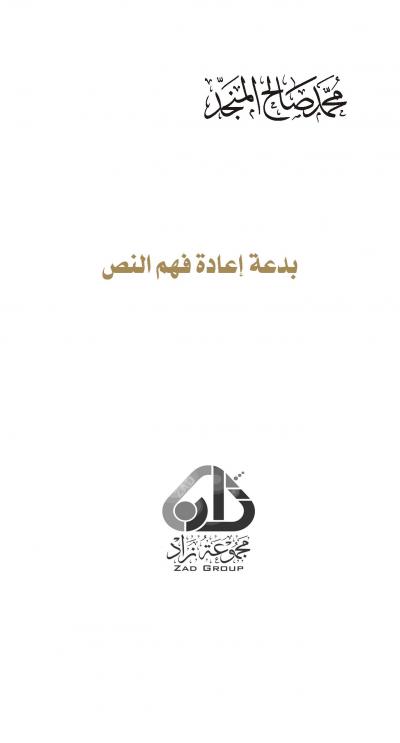 غلاف كتاب بدعة إعادة فهم النص