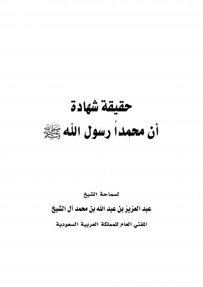 غلاف كتاب حقيقة شهادة أن محمدا رسول الله
