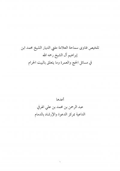 غلاف كتاب تلخيص فتاوى الشيخ محمد بن إبراهيم رحمه الله في مسائل الحج و العمرة