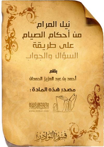 غلاف كتاب نيل المرام من أحكام الصيام على طريقة السؤال والجواب