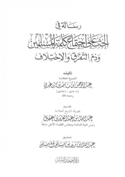 غلاف كتاب رسالة في الحث على اجتماع كلمة المسلمين وذم التفرق والاختلاف