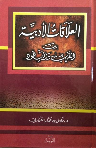 غلاف كتاب العلاقات الأدبية بين العرب واليهود