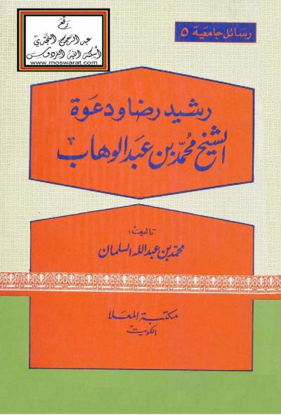 غلاف كتاب رشيد رضا ودعوة الشيخ محمد بن عبد الوهاب