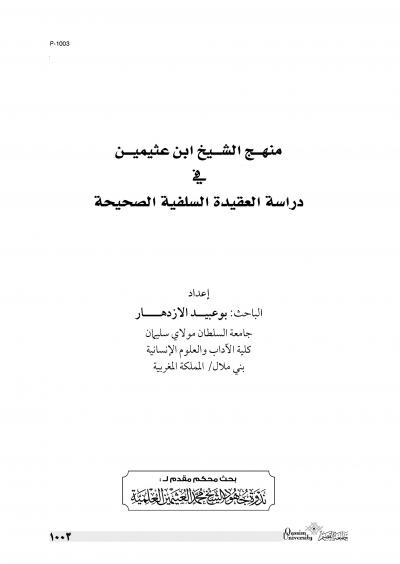 غلاف كتاب منهج الشيخ ابن عثيمين في دراسة العقيدة السلفية