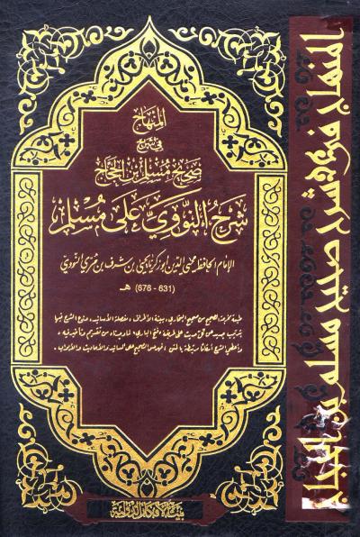غلاف كتاب المنهاج في شرح صحيح مسلم بن الحجاج شرح النووي على مسلم (ط: بيت الأفكار)