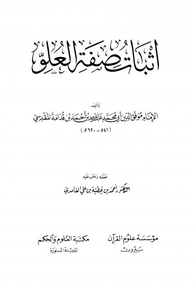 غلاف كتاب إثبات صفة العلو (ت: الغامدي)