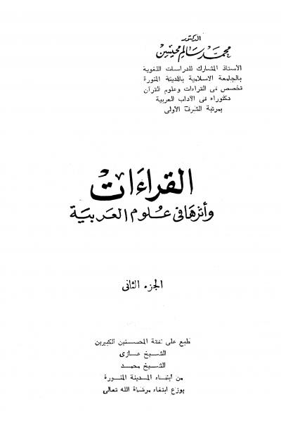 غلاف كتاب القراءات وأثرها في علوم العربية