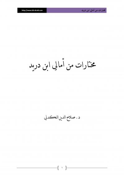 غلاف كتاب مختارات من أمالي ابن دريد