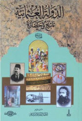 غلاف كتاب الدولة العثمانية تاريخ وحضارة