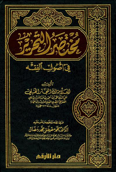 غلاف كتاب مختصر التحرير في أصول الفقه (الكوكب المنير) (ت: رمضان)