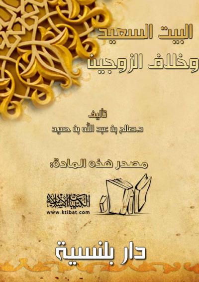 غلاف كتاب البيت السعيد وخلاف الزوجين