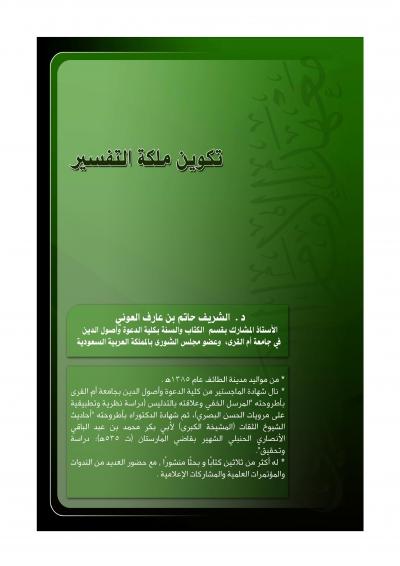 غلاف كتاب تكوين ملكة التفسير