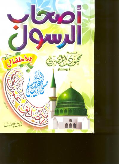 غلاف كتاب أصحاب الرسول صلى الله عليه وسلم للأطفال
