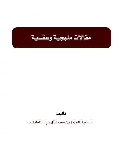 غلاف كتاب مقالات منهجية وعقدية