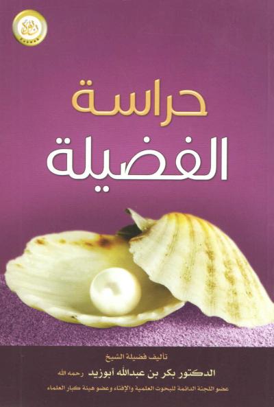 غلاف كتاب حراسة الفضيلة