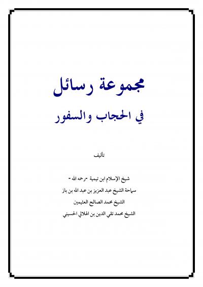 غلاف كتاب مجموعة رسائل في الحجاب والسفور