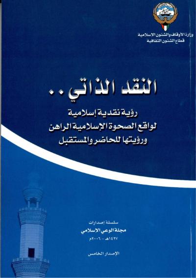 غلاف كتاب النقد الذاتي