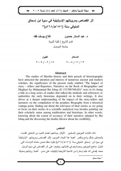 غلاف كتاب أثر القصاص ومروياتهم الإسرائيلية في سيرة ابن إسحاق