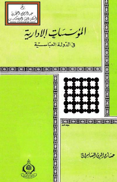 غلاف كتاب المؤسسات الإدارية في الدولة العباسية