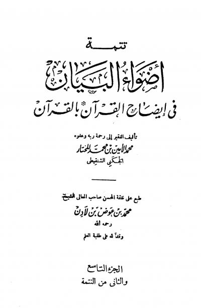 غلاف كتاب تتمة أضواء البيان في إيضاح القرآن بالقرآن