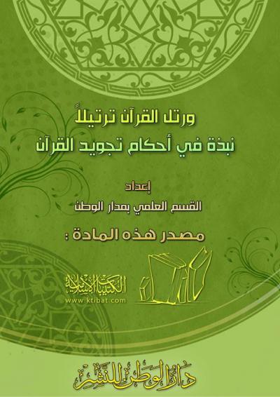 غلاف كتاب ورتل القرآن ترتيلاً