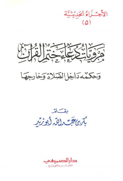 غلاف كتاب مرويات دعاء ختم القرآن وحكمه داخل الصلاة وخارجها