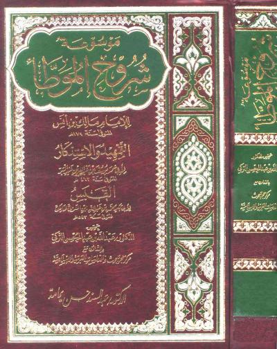 غلاف كتاب موسوعة شروح الموطأ ويليه التمهيد والاستذكار ومعه القبس (ت: التركي)