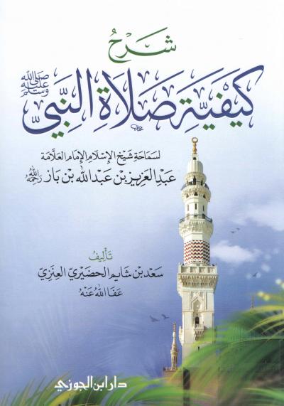 غلاف كتاب شرح كيفية صلاة النبي ﷺ من كتاب الشيخ ابن باز رحمه الله