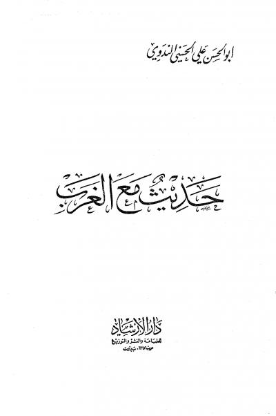 غلاف كتاب حديث مع الغرب