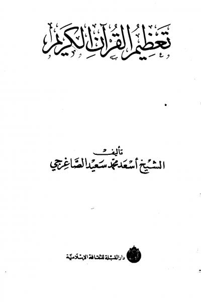 غلاف كتاب تعظيم القرآن الكريم