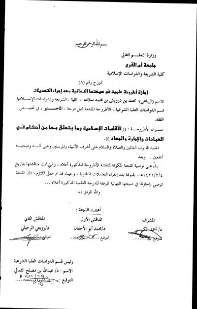 غلاف كتاب الأقليات الإسلامية وما يتعلق بها من أحكام في العبادات والإمارة والجهاد