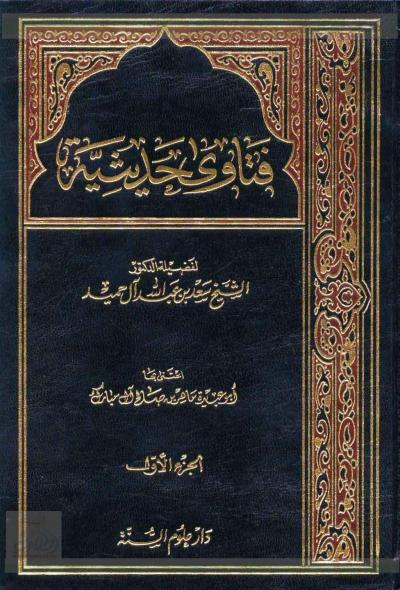 غلاف كتاب فتاوى حديثية