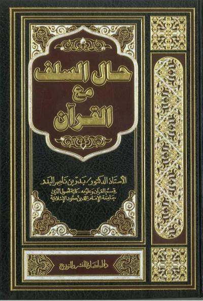 غلاف كتاب حال السلف مع القرآن
