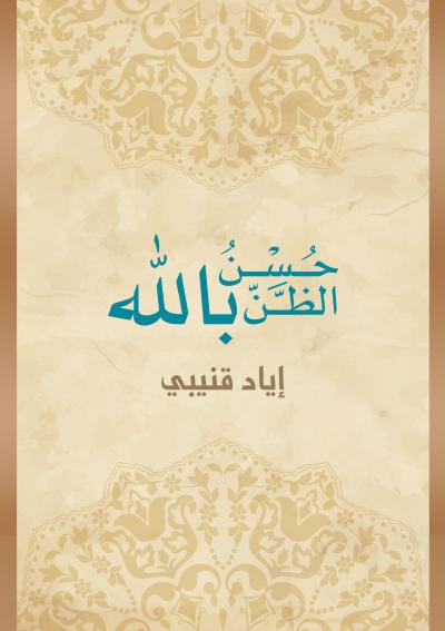 غلاف كتاب حسن الظن بالله