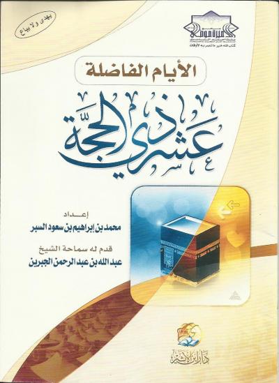 غلاف كتاب الأيام الفاضلة عشر ذى الحجة