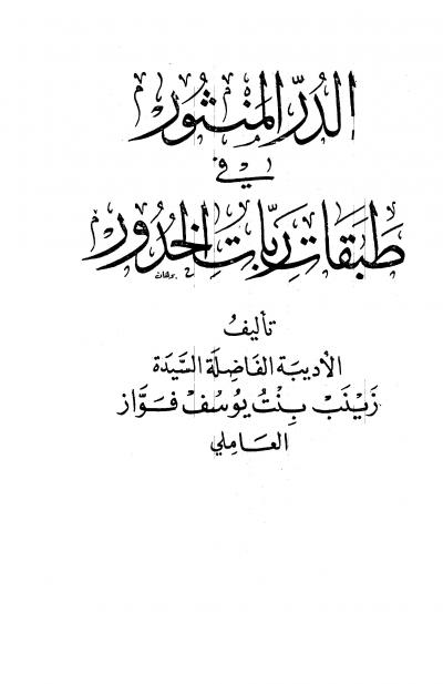 غلاف كتاب الدر المنثور في طبقات ربات الخدور