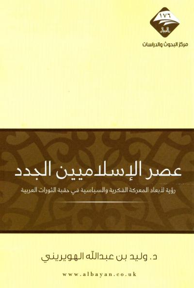 غلاف كتاب عصر الإسلاميين الجدد رؤية لأبعاد المعركة الفكرية والسياسية في حقبة الثورات العربية