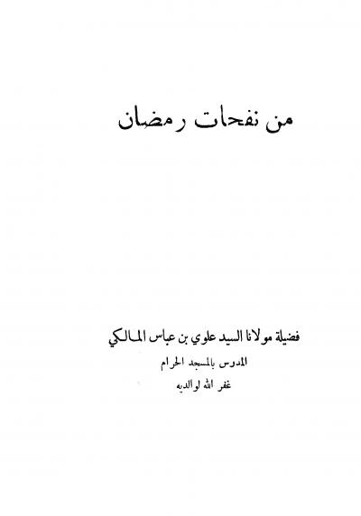 غلاف كتاب من نفحات رمضان
