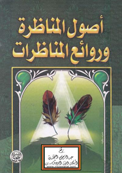غلاف كتاب أصول المناظرة وروائع المناظرات