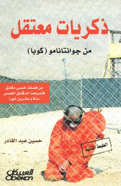 غلاف كتاب ذكريات معتقل من جوانتانامو